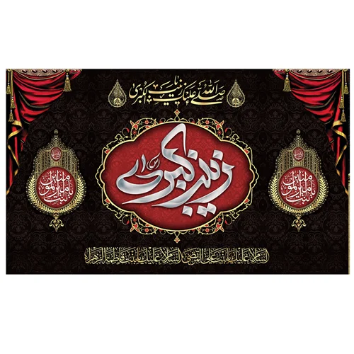 پرچم محرم پرچم امام حسین طرح نوشته مدل زینب کبری (س) کد 2084