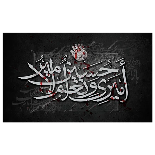 پرچم محرم پرچم امام حسین طرح نوشته مدل امیری حسین و نعم الامیر کد 2036