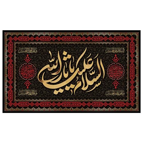 پرچم محرم پرچم امام حسین طرح نوشته مدل السلام علیک یا ثار الله کد 2039