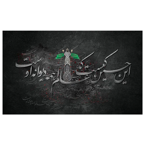 پرچم محرم پرچم امام حسین طرح نوشته مدل این حسین کیست که عالم همه دیوانه اوست کد 2013