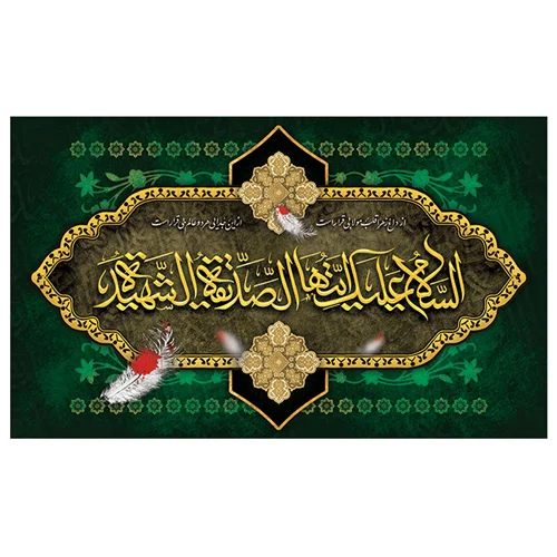 پرچم فاطمیه طرح نوشته مدل السلام علیک ایتها الصدیقه الشهیده کد 2057