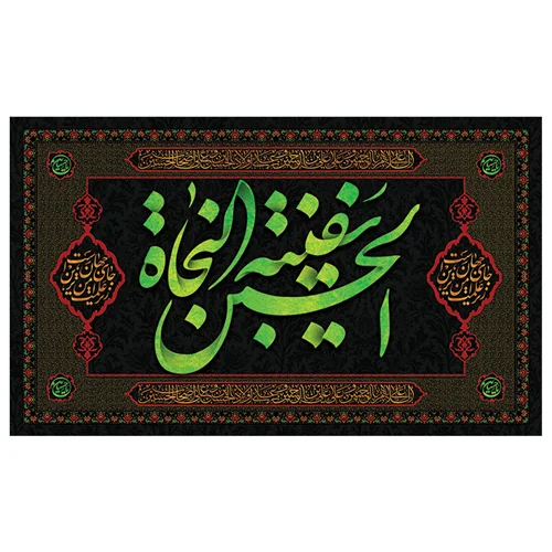 پرچم مناسبتی پرچم محرم طرح نوشته مدل الحسین سفینه النجاه کد 2000
