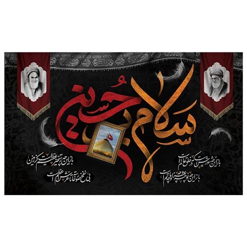 پرچم محرم پرچم امام حسین طرح نوشته مدل سلام بر حسین کد 2028