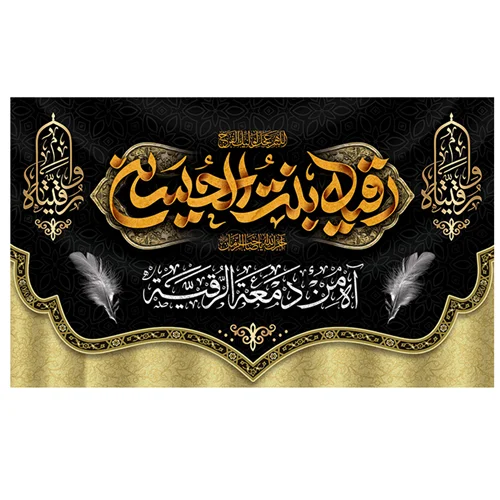 پرچم محرم پرچم امام حسین طرح نوشته مدل رقیه بنت الحسین کد 2083