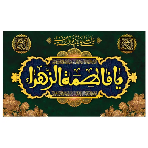 پرچم حضرت فاطمه طرح نوشته مدل یا فاطمه الزهرا کد 2064