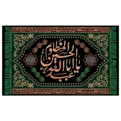 پرچم محرم پرچم امام حسین طرح نوشته مدل یا ابا عبدالله الحسین المظلوم کد 2019