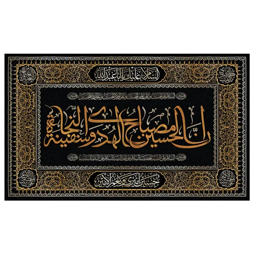 پرچم محرم پرچم امام حسین طرح نوشته مدل انا الحسین مصباح الهدی و سفینه النجاه کد 2038