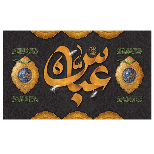 پرچم محرم پرچم امام حسین طرح نوشته مدل عباس (ع) کد 2090