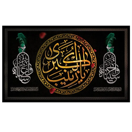 پرچم محرم پرچم امام حسین طرح نوشته مدل یا زینب الکبری کد 2087