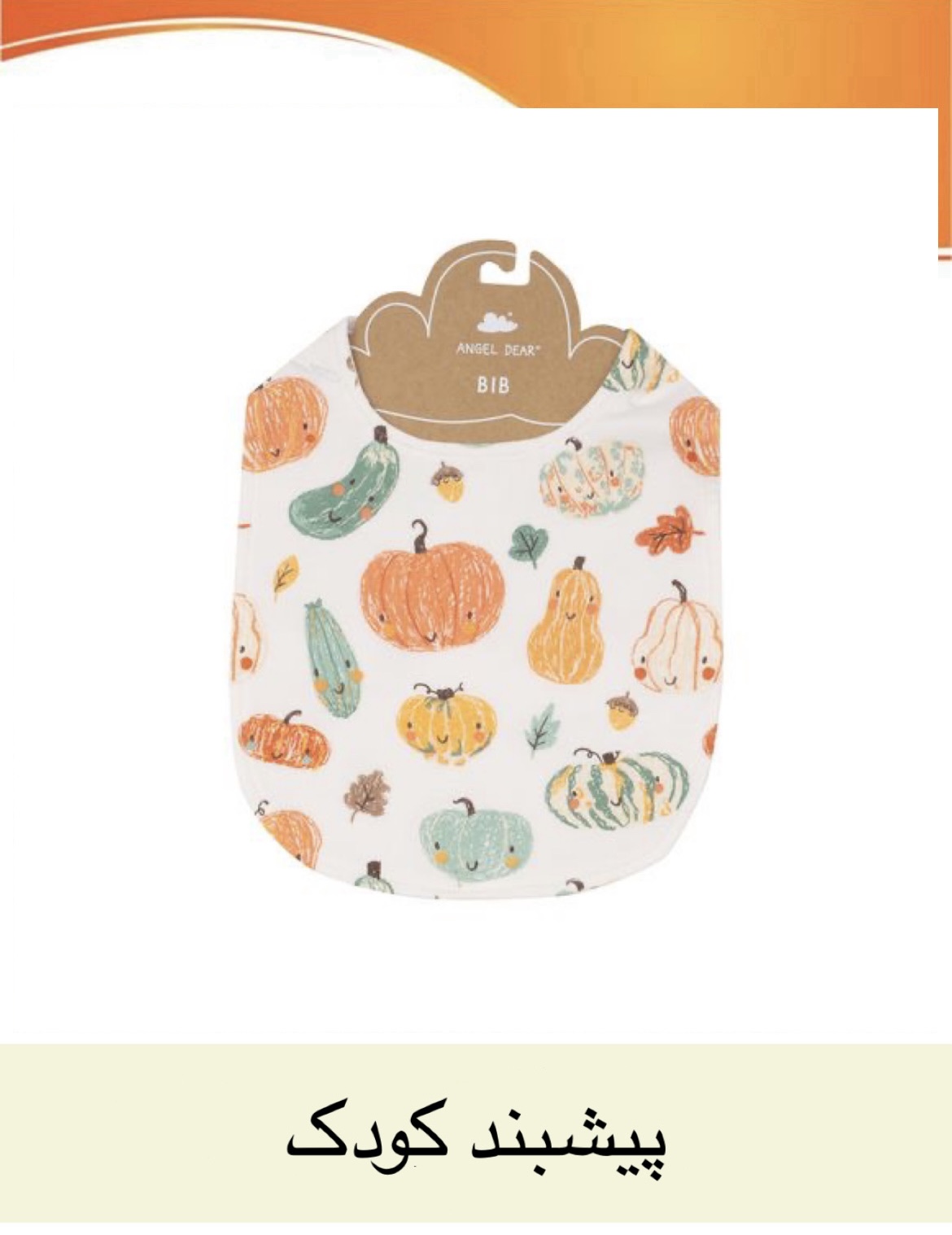 پیشبند نوزاد