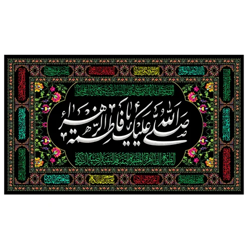 پرچم مناسبتی مدل صلی الله علیک یا فاطمه الزهرا