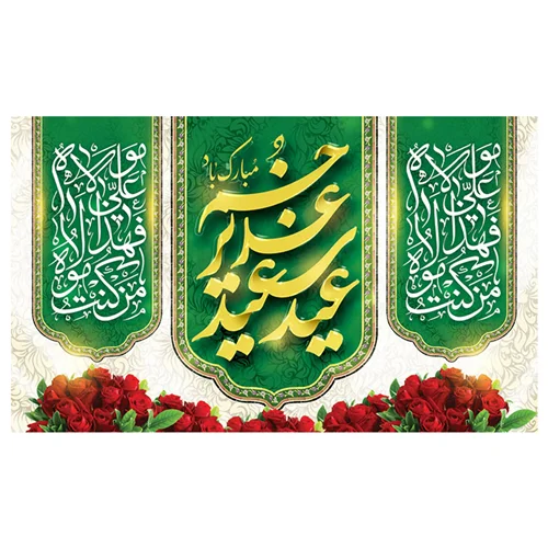 پرچم غدیر طرح نوشته مدل عید سعید غدیر خم مبارک باد  کد 2075