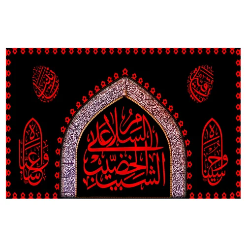 پرچم مناسبتی پرچم محرم طرح نوشته مدل السلام علی شیب الخضیب