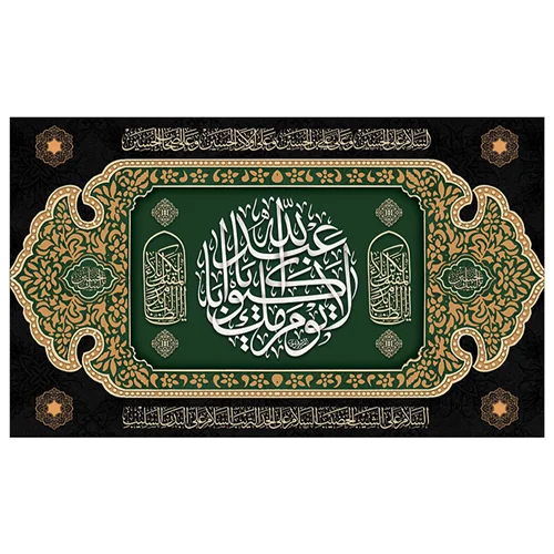 پرچم محرم پرچم امام حسین طرح نوشته مدل لا یوم کیومک یا ابا عبد الله کد 2045