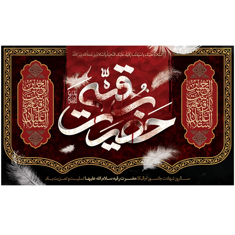 پرچم محرم پرچم امام حسین طرح نوشته مدل حضرت رقیه (ع) کد 2081