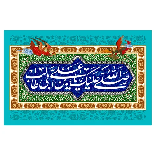 پرچم مناسبتی طرح نوشته مدل صلی الله علیک یا علی بن ابی الطالب