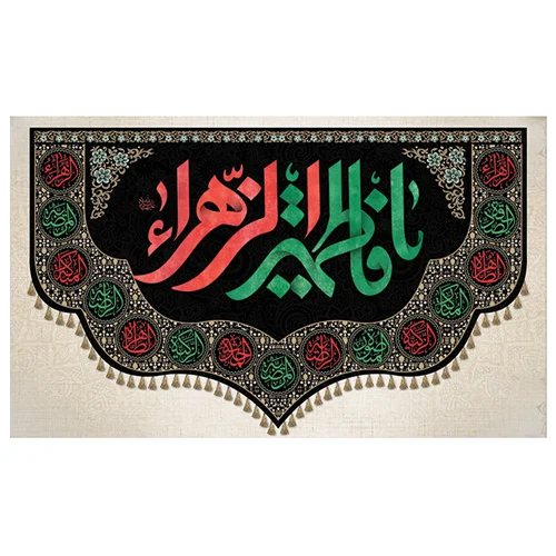 پرچم فاطمیه طرح نوشته مدل یا فاطمه الزهرا کد 2055