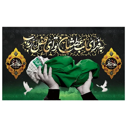 پرچم محرم پرچم امام حسین طرح نوشته مدل به فدای لب عطشان تو ای طفل رباب کد 2015